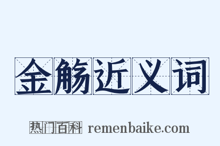 金觞近义词是什么意思的图片